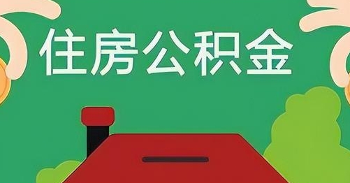 郴州公积金提取代办